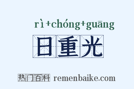 日重光是什么意思的图片